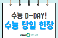 수능 D-DAY 현장!