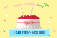 양투스 10월 생일파티!